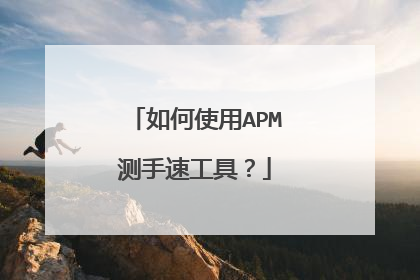 如何使用APM测手速工具?