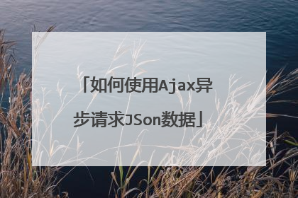 如何使用Ajax异步请求JSon数据