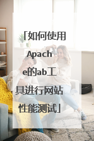 如何使用Apache的ab工具进行网站性能测试