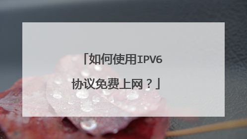如何使用IPV6协议免费上网?