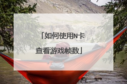 如何使用N卡查看游戏帧数