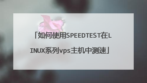 如何使用SPEEDTEST在LINUX系列vps主机中测速