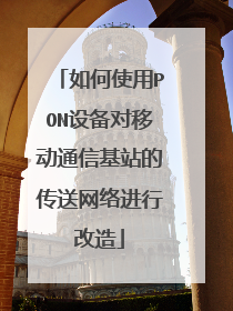 如何使用PON设备对移动通信基站的传送网络进行改造