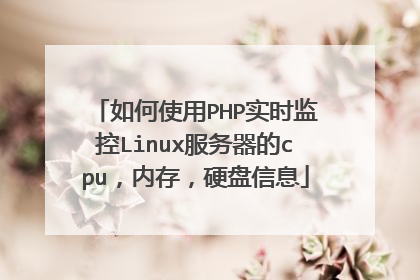 如何使用PHP实时监控Linux服务器的cpu,内存,硬盘信息