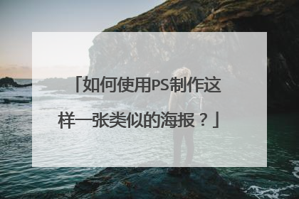 如何使用PS制作这样一张类似的海报？