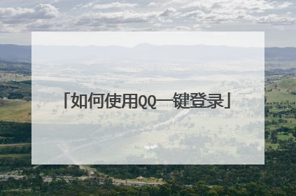 如何使用QQ一键登录