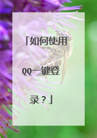如何使用QQ一键登录?