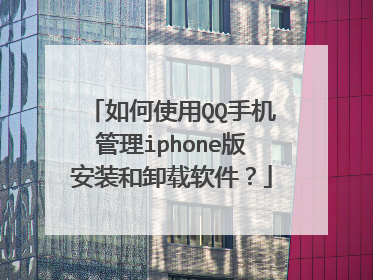 如何使用QQ手机管理iphone版安装和卸载软件?