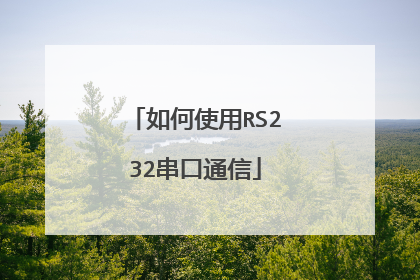 如何使用RS232串口通信