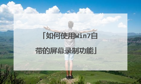如何使用Win7自带的屏幕录制功能