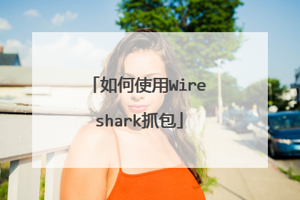 如何使用Wireshark抓包