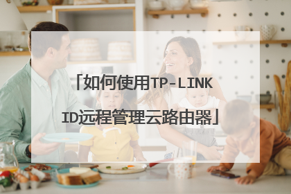 如何使用TP-LINK ID远程管理云路由器
