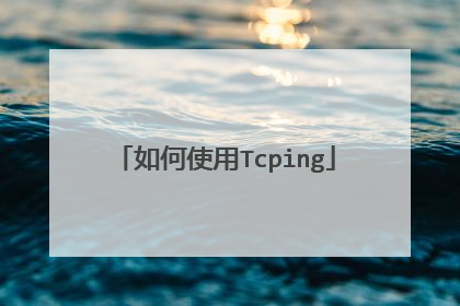 如何使用Tcping