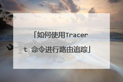 如何使用Tracert 命令进行路由追踪