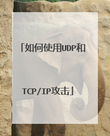 如何使用UDP和TCP/IP攻击