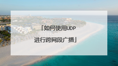 如何使用UDP进行跨网段广播