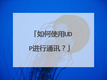 如何使用UDP进行通讯?