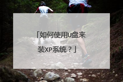 如何使用U盘来装XP系统?