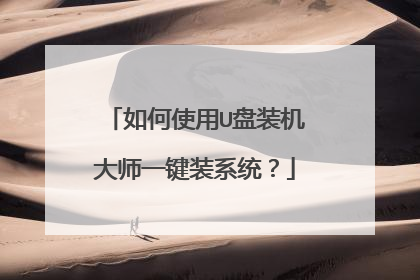 如何使用U盘装机大师一键装系统？