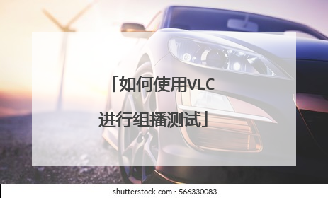 如何使用VLC进行组播测试