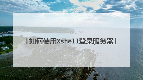 如何使用Xshell登录服务器