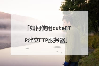 如何使用cuteFTP建立FTP服务器