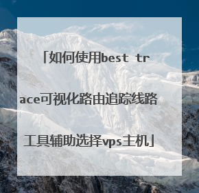 如何使用best trace可视化路由追踪线路工具辅助选择vps主机