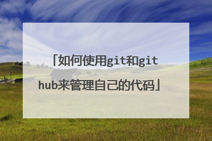如何使用git和github来管理自己的代码