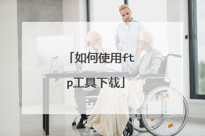 如何使用ftp工具下载