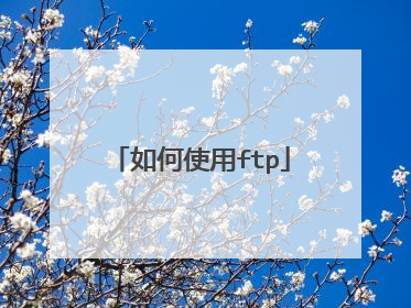 如何使用ftp