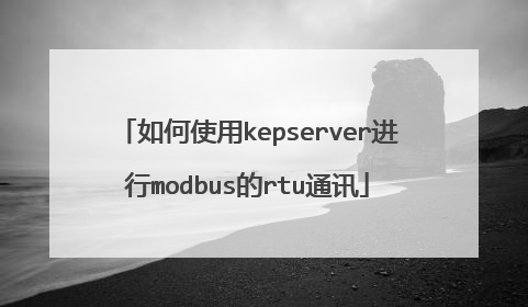 如何使用kepserver进行modbus的rtu通讯