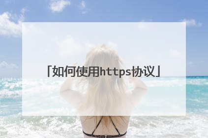如何使用https协议