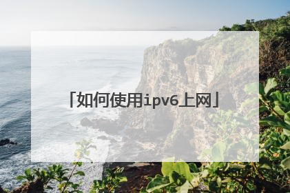 如何使用ipv6上网