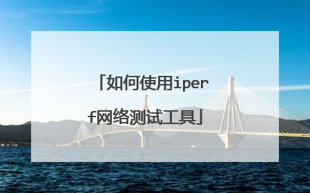 如何使用iperf网络测试工具