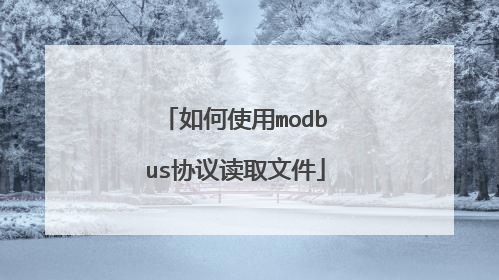 如何使用modbus协议读取文件