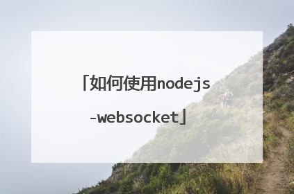 如何使用nodejs-websocket
