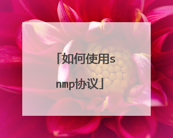 如何使用snmp协议