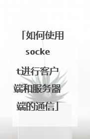 如何使用socket进行客户端和服务器端的通信