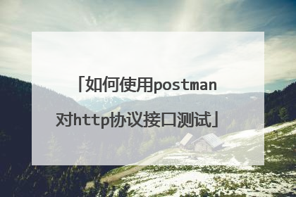 如何使用postman对http协议接口测试