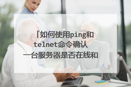 如何使用ping和telnet命令确认一台服务器是否在线和tcp端口是否开放