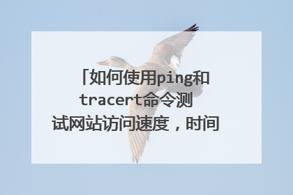 如何使用ping和tracert命令测试网站访问速度,时间表示什么意思?