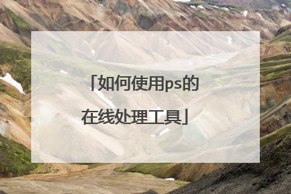如何使用ps的在线处理工具