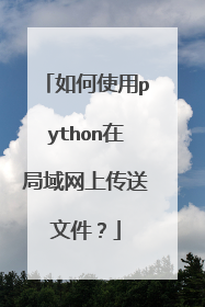 如何使用python在局域网上传送文件？