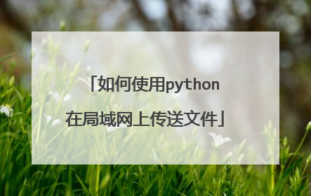 如何使用python在局域网上传送文件