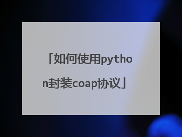 如何使用python封装coap协议
