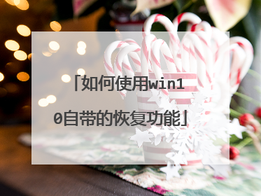 如何使用win10自带的恢复功能