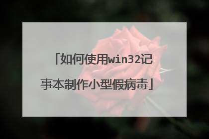 如何使用win32记事本制作小型假病毒