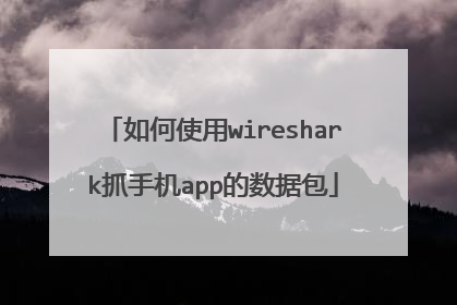 如何使用wireshark抓手机app的数据包