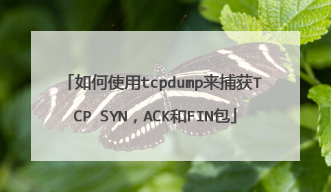 如何使用tcpdump来捕获TCP SYN，ACK和FIN包