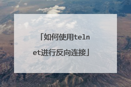 如何使用telnet进行反向连接